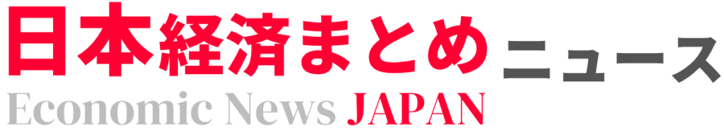 日本経済まとめニュース